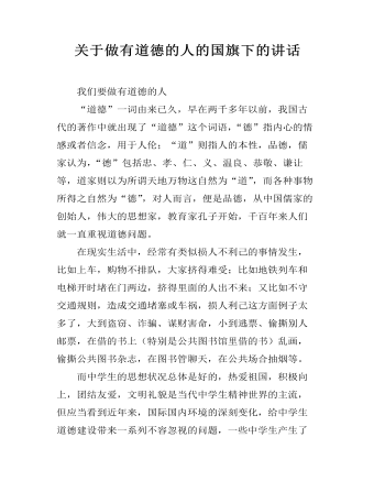 關(guān)于做有道德的人的國(guó)旗下的講話
