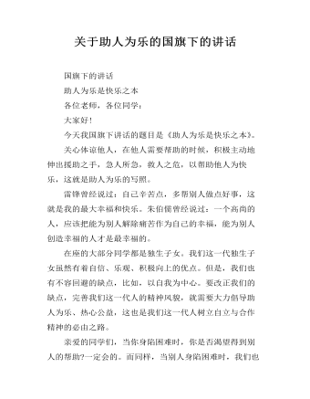 關(guān)于助人為樂(lè)的國(guó)旗下的講話