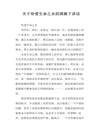 關于珍愛生命之水的國旗下講話