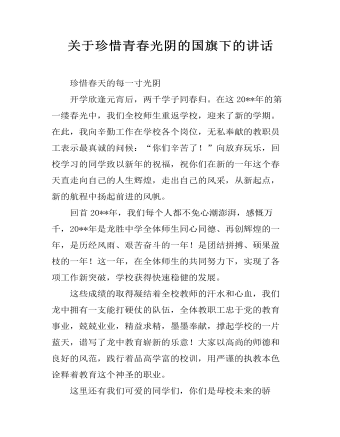 關于珍惜青春光陰的國旗下的講話