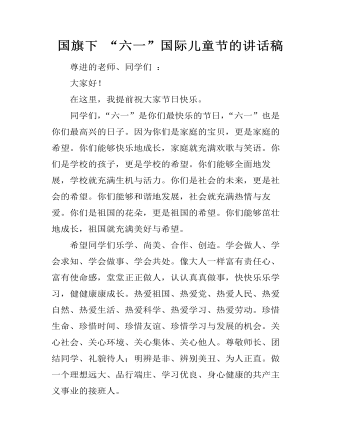 國(guó)旗下 “六一”國(guó)際兒童節(jié)的講話(huà)稿