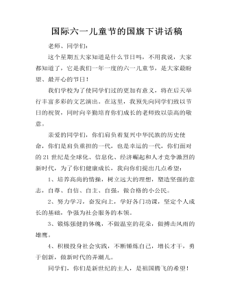 國(guó)際六一兒童節(jié)的國(guó)旗下講話(huà)稿