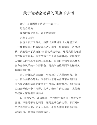 關(guān)于運動會動員的國旗下講話