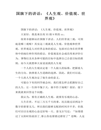 國(guó)旗下的講話：《人生觀、價(jià)值觀、世界觀》