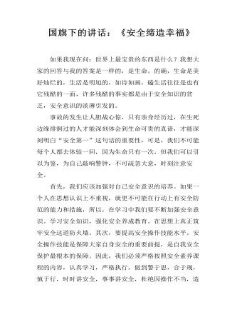 國旗下的講話：《安全締造幸?！?></a><h4><a href=