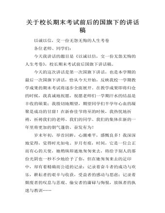 關(guān)于校長期末考試前后的國旗下的講話稿