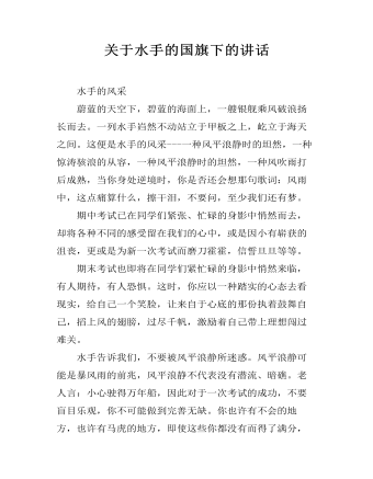 關(guān)于水手的國(guó)旗下的講話