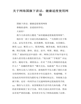 關(guān)于網(wǎng)絡(luò)國旗下講話：健康適度使用網(wǎng)絡(luò)