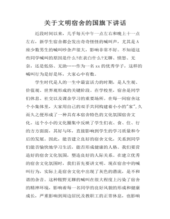關(guān)于文明宿舍的國(guó)旗下講話