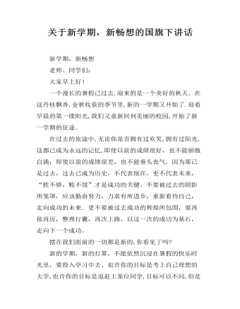 關(guān)于新學(xué)期，新暢想的國(guó)旗下講話