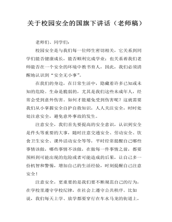關(guān)于校園安全的國(guó)旗下講話（老師稿）