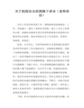 關(guān)于校園安全的國(guó)旗下講話(huà)（老師講話(huà)）