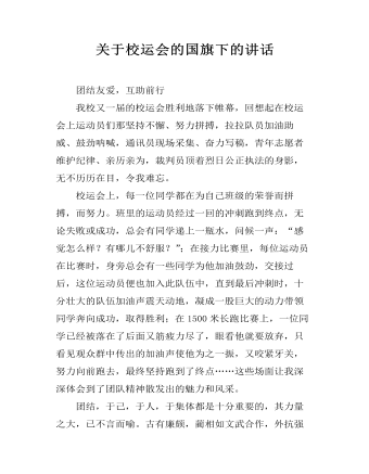 關(guān)于校運會的國旗下的講話