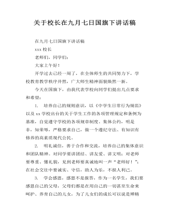關(guān)于校長在九月七日國旗下講話稿