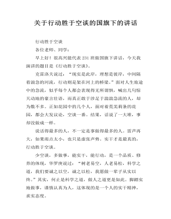 關于行動勝于空談的國旗下的講話