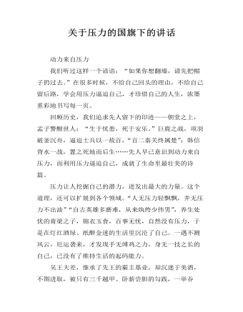 關(guān)于壓力的國旗下的講話