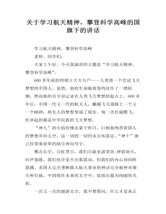 關(guān)于學(xué)習(xí)航天精神，攀登科學(xué)高峰的國旗下的講話