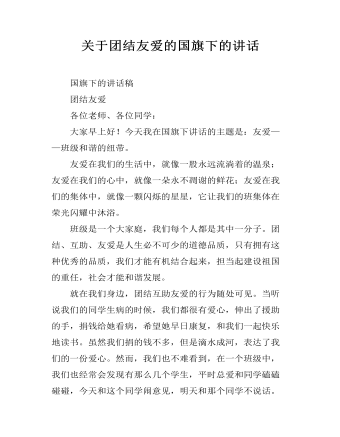 關(guān)于團(tuán)結(jié)友愛(ài)的國(guó)旗下的講話