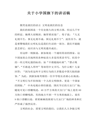 關(guān)于小學(xué)國旗下的講話稿