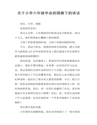 關(guān)于小學(xué)六年級畢業(yè)的國旗下的講話