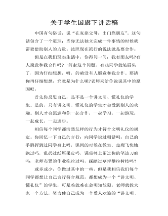 關(guān)于學(xué)生國(guó)旗下講話稿