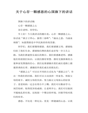 關(guān)于心存一顆感恩的心國(guó)旗下的講話(huà)