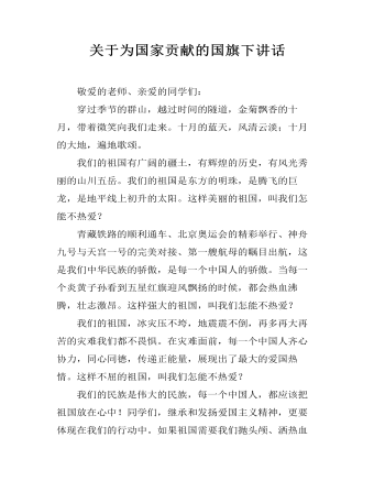 關(guān)于為國家貢獻(xiàn)的國旗下講話