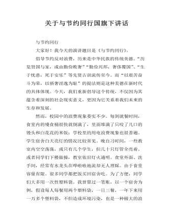 關(guān)于與節(jié)約同行國旗下講話