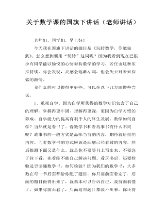 關(guān)于數(shù)學(xué)課的國(guó)旗下講話(huà)（老師講話(huà)）