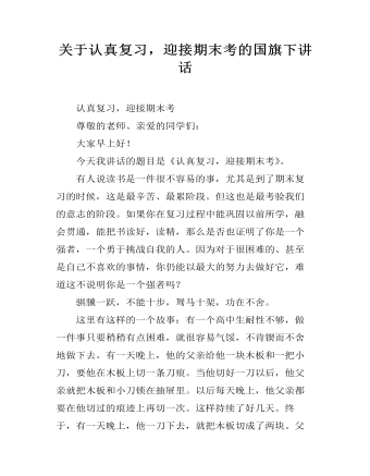 關(guān)于認(rèn)真復(fù)習(xí)，迎接期末考的國旗下講話