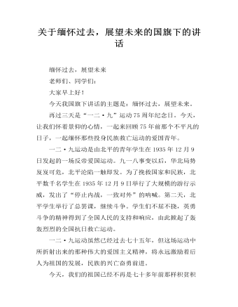 關于緬懷過去，展望未來的國旗下的講話