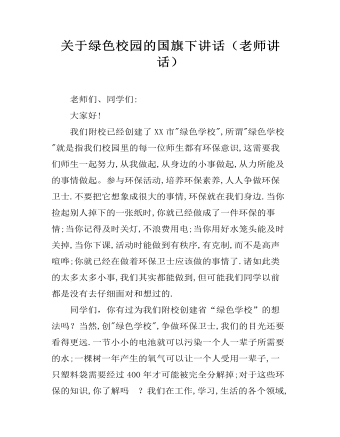 關(guān)于綠色校園的國(guó)旗下講話(huà)（老師講話(huà)）