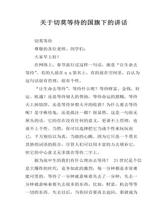 關(guān)于切莫等待的國(guó)旗下的講話