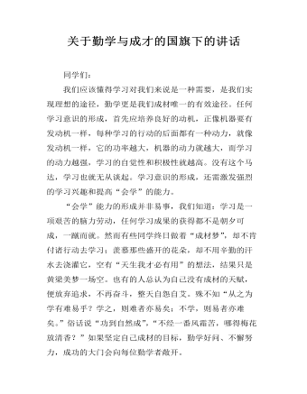 關(guān)于勤學(xué)與成才的國(guó)旗下的講話