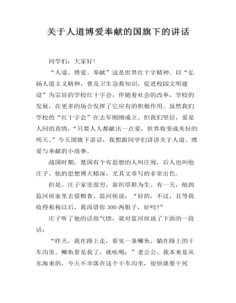 關(guān)于人道博愛(ài)奉獻(xiàn)的國(guó)旗下的講話