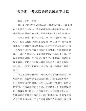 關(guān)于期中考試后的感想國旗下講話