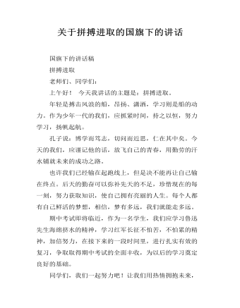 關(guān)于拼搏進(jìn)取的國(guó)旗下的講話