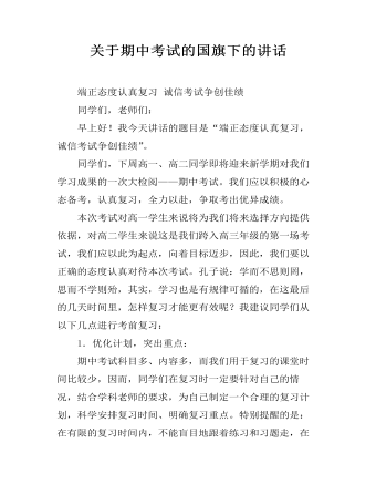 關(guān)于期中考試的國(guó)旗下的講話