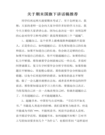 關(guān)于期末國(guó)旗下講話稿推薦