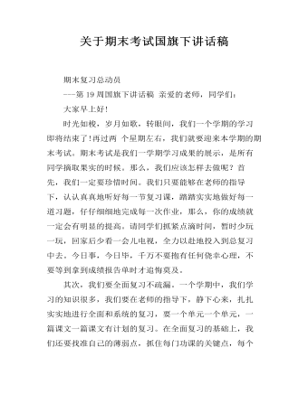 關(guān)于期末考試國(guó)旗下講話稿