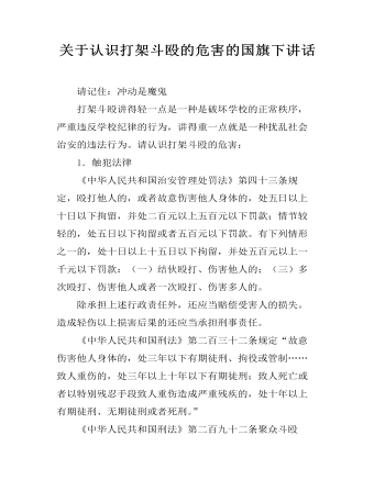 關于認識打架斗毆的危害的國旗下講話