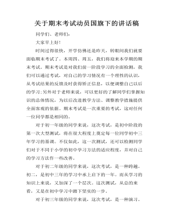 關(guān)于期末考試動(dòng)員國旗下的講話稿