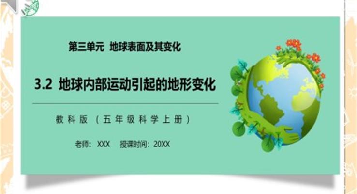 地球內(nèi)部運(yùn)動(dòng)引起的地形變化PPT課件模板教科版五年級(jí)科學(xué)上冊(cè)