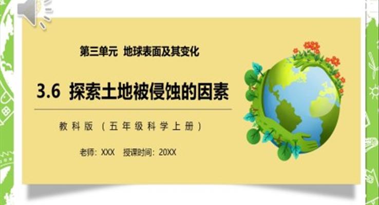 探索土地被侵蝕的因素PPT課件模板教科版五年級科學上冊