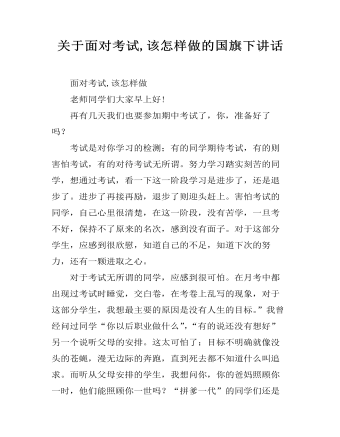 關(guān)于面對考試,該怎樣做的國旗下講話