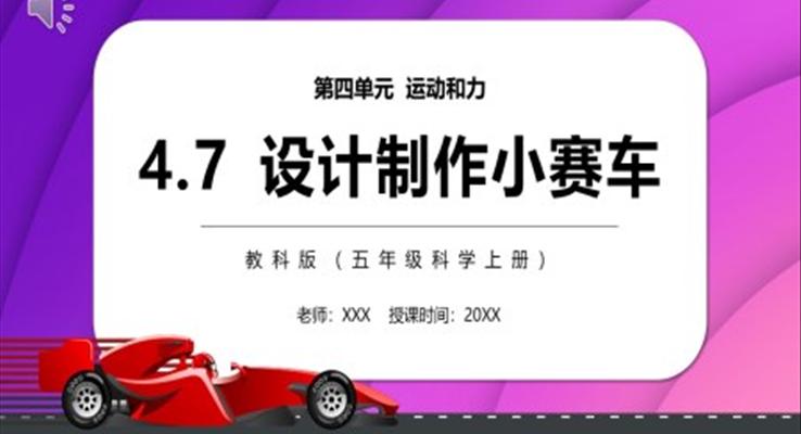 制作小賽車PPT課件教科版五年級(jí)科學(xué)上冊設(shè)計(jì)模板