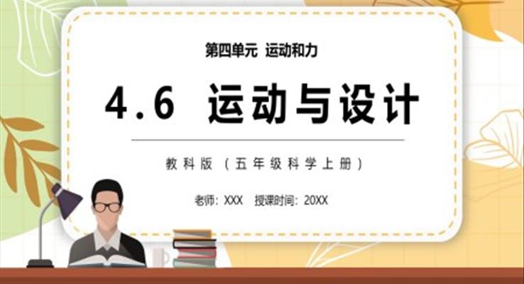 運(yùn)動與設(shè)計(jì)PPT課件教科版五年級科學(xué)上冊模板