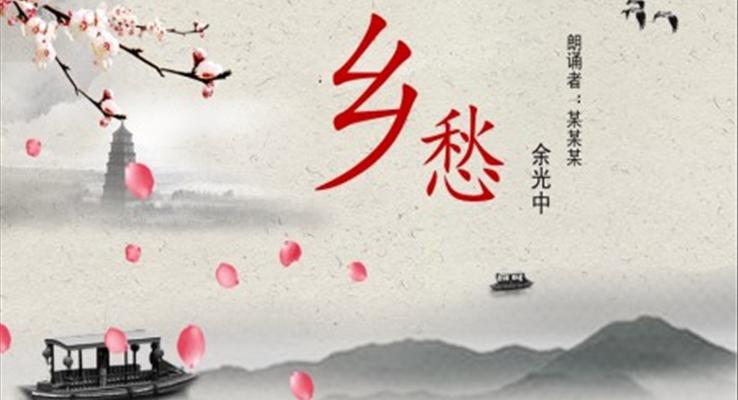 鄉(xiāng)愁詩朗誦PPT課件