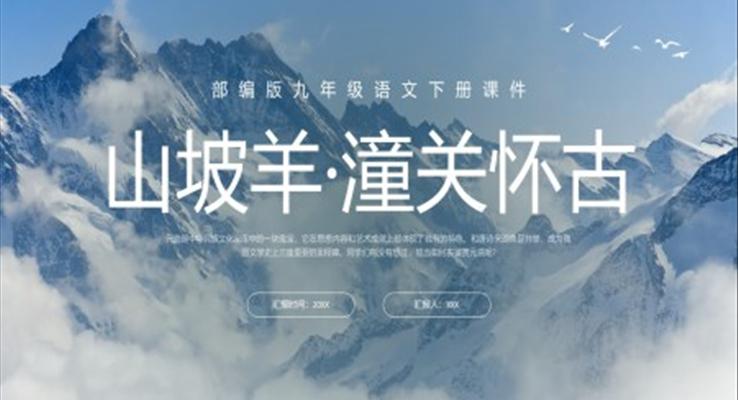 部編版九年級(jí)語(yǔ)文下冊(cè)課件山坡羊潼關(guān)懷古PPT