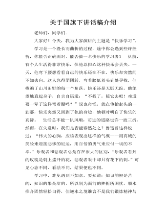 關(guān)于國旗下講話稿介紹